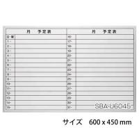 ナカバヤシ 薄型アルミスケジュールボード 600x450mm SBA-U6045 | cocoatta
