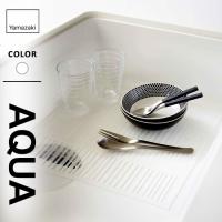 山崎実業 キッチンシンクマット アクア AQUA ホワイト 2627