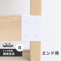 DIY 棚 壁 柱 補強金具 エンド 白 2×4補強金具 ツーバーフォー補強金具 Walist ウォリスト | cocoatta