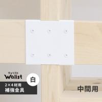 DIY 棚 壁 柱 補強金具 中間 白 2×4補強金具 ツーバーフォー補強金具 Walist ウォリスト | cocoatta