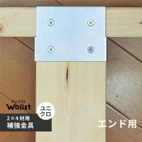 DIY 棚 壁 柱 補強金具 エンド ユニクロ 2×4補強金具 ツーバーフォー補強金具 Walist ウォリスト | cocoatta