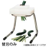 平野製作所 きゅうりカッターKY-8・HKY-8 用部品 替刃 芯抜タイプ | cocoatta