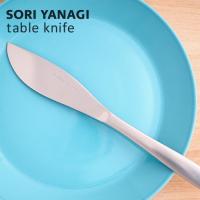 柳宗理 テーブルナイフ 全長23cm 日本製 ステンレス カトラリー やなぎそうり sori yanagi 持ちやすさ 使いやすい 食洗機対応 | cocoatta