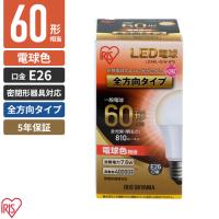 アイリスオーヤマ LED電球 E26 全方向 電球色 60形 810lm LDA8L-G/W-6T5 | cocoatta