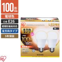 アイリスオーヤマ LED電球 E26 全方向 2個パック 電球色 100形 1520lm LDA15L-G/W-10T52P | cocoatta