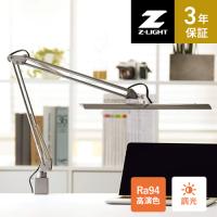 山田照明 Zライト LEDデスクライト シルバー Z-10R SL Ra94 デスクライト クランプ式 調光 目に優しい 学習用 読書用 作業用 アームライト LEDライト高演色Ra94