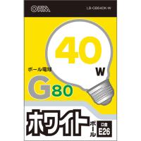 オーム電機 白熱ボール電球 40W E26 G80 ホワイト LB-G8640K-W | cocoatta