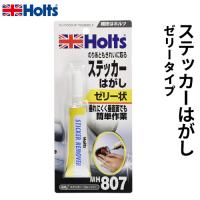 Holts ホルツ ステッカーリムーバー ステッカーはがし ゼリータイプ 20g MH807 