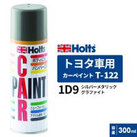 Holts ホルツ カーペイント T-122 トヨタ車用 シルバーメタリックグラファイト 300ml カラーコード:1D9 MH12122 | cocoatta