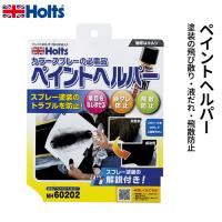 Holts ホルツ ペイントヘルパー MH60202 | cocoatta