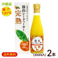勝山シークワーサー 完熟 果汁100％ 300ml×2本　/完熟シークヮーサージュース原液 | 沖縄お土産通販 ここち琉球