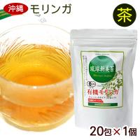 モリンガ茶 琉球新美茶 20包×1個　/ティーバッグ 沖縄産 国産 （M便） | 沖縄お土産通販 ここち琉球