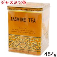 ジャスミン茶 454g（大）　/さんぴん茶 ジャスミンティー 茶葉 比嘉製茶 | 沖縄お土産通販 ここち琉球