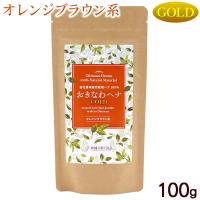 おきなわヘナ ゴールド オレンジブラウン系 100g　/沖縄子育て良品 | 沖縄お土産通販 ここち琉球