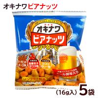 オキナワビアナッツ 16g×5袋　/ビール酵母入り 沖縄お土産 おつまみ サン食品（M便） | 沖縄お土産通販 ここち琉球