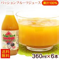 パッションフルーツジュース 360ml×6本　/果汁100％ 沖縄農園 | 沖縄お土産通販 ここち琉球