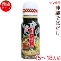 沖縄そばだし 黒 390g 濃縮タイプ15〜18人前　/サン食品 沖縄そばつゆ | 沖縄お土産通販 ここち琉球