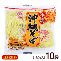 本場 沖縄そば 180g×10袋　/サン食品 麺のみ ゆで L麺 冷蔵 | 沖縄お土産通販 ここち琉球