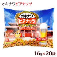 オキナワビアナッツ 16g×20袋　/ビール酵母入り 沖縄お土産 おつまみ サン食品 | 沖縄お土産通販 ここち琉球
