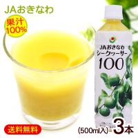シークワーサー 原液 果汁100％ 500ml×3本 /JAおきなわ 青切りシークヮーサー ジュース ノビレチン 