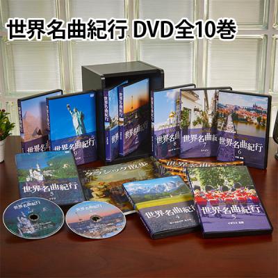 ss1544　中古　ユーキャン　世界名曲紀行　DVD全10巻　専用ボックスU-CAN　名曲　美しい風景　クラシック　全集　セットヒーリング　BGM　落ち着いた　上品 世界名曲紀行 DVD全10巻 : ユーキャン通販公式 Yahoo!ショッピング店