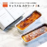 カタラーナ 誕生日 ギフト スイーツ クレームブリュレ プリン お取り寄せ 母の日 早割 プレゼント バースデー ギフト 2本セット