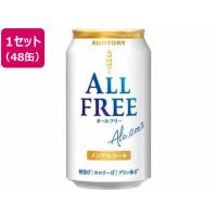 サントリー オールフリー 350ml 48缶 ビールテイスト ノンアルコール飲料 お酒 | ココデカウ