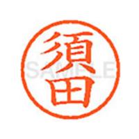 【お取り寄せ】シヤチハタ XL-6(須田) ス ネーム６ サ行 直径６ｍｍ ネーム印 スタンプ | ココデカウ