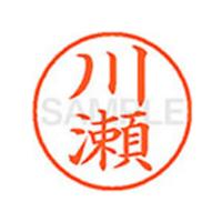 【お取り寄せ】シヤチハタ XL-9(川瀬) カ ネーム９ カ行 直径９．５ｍｍ ネーム印 スタンプ | ココデカウ