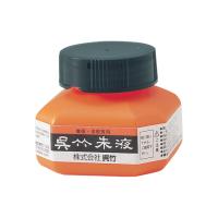 呉竹 呉竹朱液 60ml CC4-6 書道 教材用筆記具 | ココデカウ