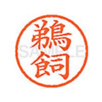【お取り寄せ】シヤチハタ XL-6(鵜飼) ウ ネーム６ ア行 直径６ｍｍ ネーム印 スタンプ | ココデカウ