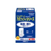 東レ トレビーノカセッティシリーズ 塩素・濁り除去タイプ 1個入 MKC.J カートリッジ 関連品 浄水器 キッチン家電 | ココデカウ