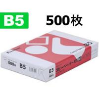 コピー用紙 B5 500枚 高白色 コピーペーパーEX Ｂ５ コピー用紙 | ココデカウ
