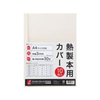 アコ・ブランズ・ジャパン 熱製本カバーA4 3mm アイボリー 10冊 | ココデカウ