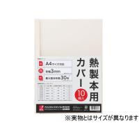 アコ・ブランズ・ジャパン 熱製本カバーA4 9mm アイボリー 10冊 製本カバー 製本 | ココデカウ