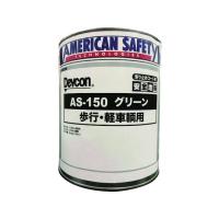【お取り寄せ】デブコン 安全地帯AS-150 グリーン (1缶=1箱) AAS150LG 塗料 塗装 養生 内装 土木 建築資材 | ココデカウ