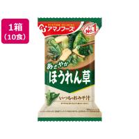 アマノフーズ いつものおみそ汁 ほうれん草 10食 フリーズドライ 味噌汁 インスタント レトルト 食品 | ココデカウ