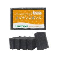 太陽油脂 パックスナチュロン キッチンスポンジ ブラック 5個組 スポンジタワシ クリーンナップ キッチン消耗品 | ココデカウ