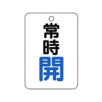 【お取り寄せ】TRUSCO バルブ開閉表示板長角型 常時開・5枚組・65×45 T454-21 | ココデカウ