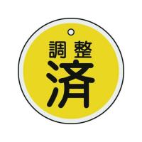 【お取り寄せ】緑十字 バルブ表示札 調整済(黄) 50mmΦ 両面表示 アルミ製 157090 | ココデカウ
