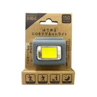 【お取り寄せ】ワイエスエヌ COBマグネットライト グレー X03LT-001GR クリップライト 照明器具 ランプ | ココデカウ