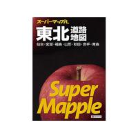 昭文社 スーパーマップル 東北道路地図 9784398632562 地図 地図 時刻表 書籍 | ココデカウ