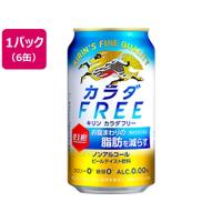 キリンビール カラダFREE 350ml×6缶 ビールテイスト ノンアルコール飲料 お酒 | ココデカウ
