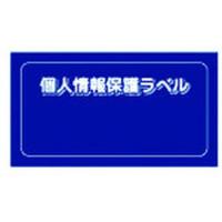 【お取り寄せ】IM/個人情報保護ラベルS 90×45mm 10枚/APIP-S-S セキュリティラベル 用途別 ラベルシール 粘着ラベル用紙 | ココデカウ