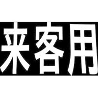 【お取り寄せ】新富士 ロードマーキング サイン 来客用 RM201 道路 現場 安全 作業 | ココデカウ