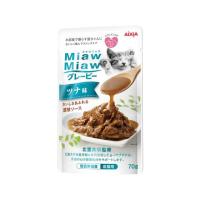 【お取り寄せ】アイシア MiawMiaw グレービーツナ味 70g MGR-1 アイシア ウェットフード 猫 ペット キャット | ココデカウ