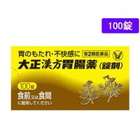 【第2類医薬品】薬)大正製薬 大正漢方胃腸薬 100錠 錠剤 胃もたれ 膨満感 食欲不振 胃腸薬 医薬品 | ココデカウ