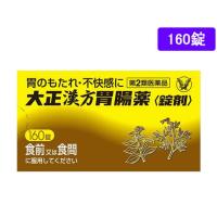 【第2類医薬品】薬)大正製薬 大正漢方胃腸薬 160錠 錠剤 胃もたれ 膨満感 食欲不振 胃腸薬 医薬品 | ココデカウ