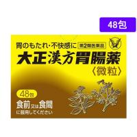 【第2類医薬品】薬)大正製薬 大正漢方胃腸薬 48包 顆粒 粉末 胃もたれ 膨満感 食欲不振 胃腸薬 医薬品 | ココデカウ