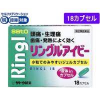 【第(2)類医薬品】★薬)佐藤製薬 リングルアイビー 18カプセル カプセル 解熱鎮痛薬 痛み止め 風邪薬 医薬品 | ココデカウ